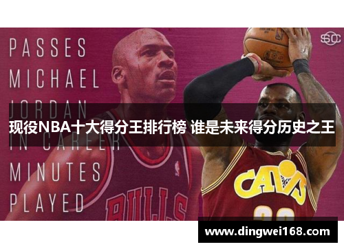 现役NBA十大得分王排行榜 谁是未来得分历史之王